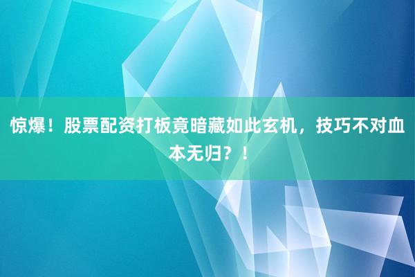 惊爆！股票配资打板竟暗藏如此玄机，技巧不对血本无归？！
