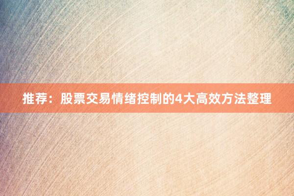 推荐：股票交易情绪控制的4大高效方法整理