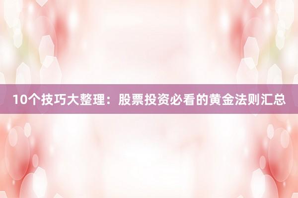 10个技巧大整理：股票投资必看的黄金法则汇总