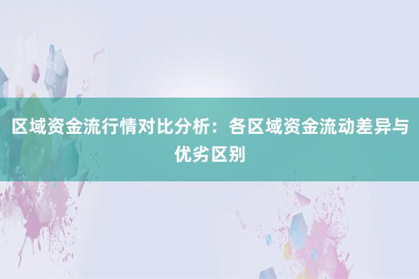 区域资金流行情对比分析：各区域资金流动差异与优劣区别