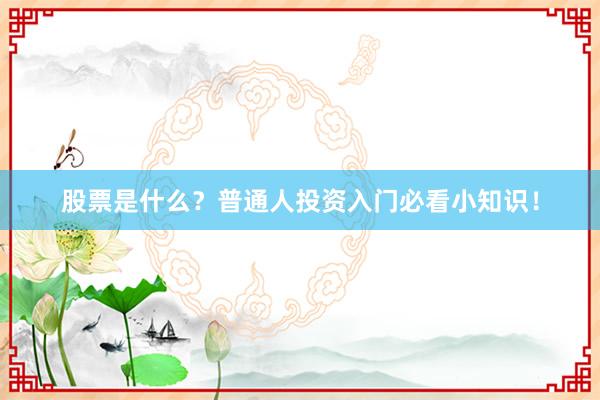 股票是什么？普通人投资入门必看小知识！