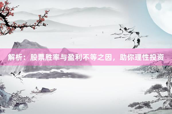 解析：股票胜率与盈利不等之因，助你理性投资