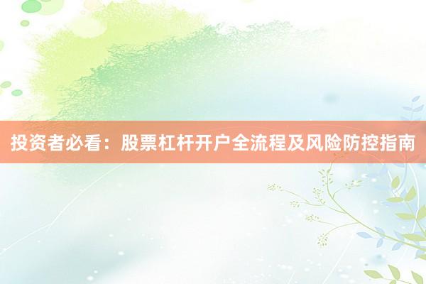 投资者必看：股票杠杆开户全流程及风险防控指南