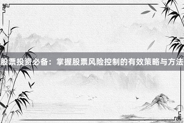 股票投资必备：掌握股票风险控制的有效策略与方法
