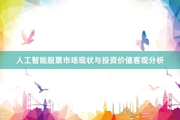 人工智能股票市场现状与投资价值客观分析