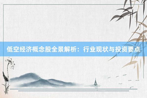 低空经济概念股全景解析：行业现状与投资要点