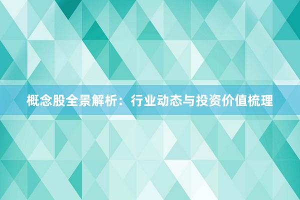 概念股全景解析：行业动态与投资价值梳理