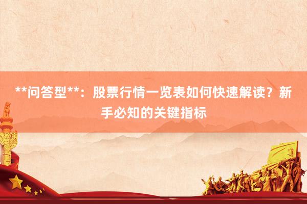 **问答型**：股票行情一览表如何快速解读？新手必知的关键指标