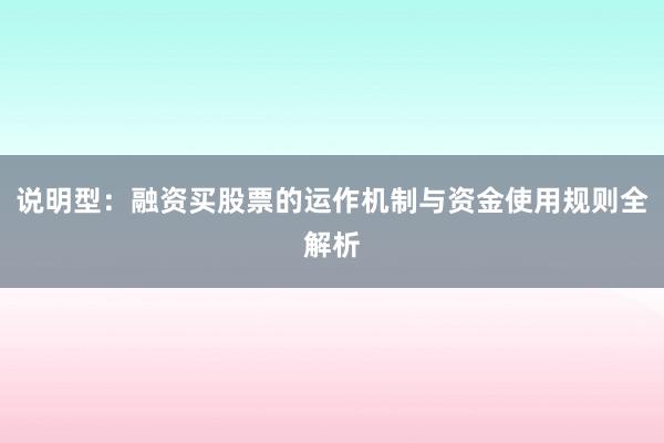 说明型：融资买股票的运作机制与资金使用规则全解析